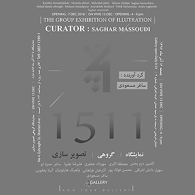 «۱۵۱۱» روایتی تازه از ۱۱ هنرمند تجسمی