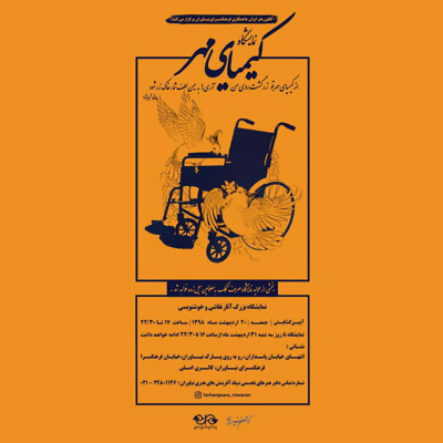 «کیمیای مهر» به فرهنگسرای نیاوران میآید