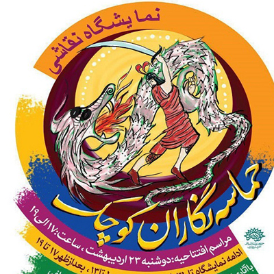 برپایی نمایشگاه نقاشی «حماسهنگاران کوچک» با موضوع داستانهای شاهنامه در مشهد