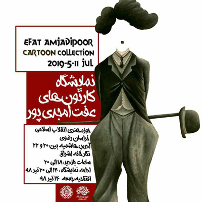کارتونهای «عفت امجدیپور» در نگارخانه اشراقِ مشهد