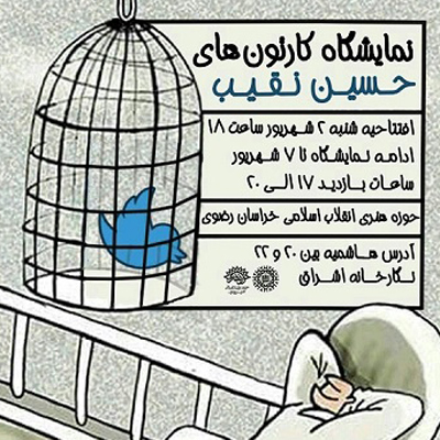 برگزاری نمایشگاه کارتونهای حسین نقیب در نگارخانه اشراق مشهد