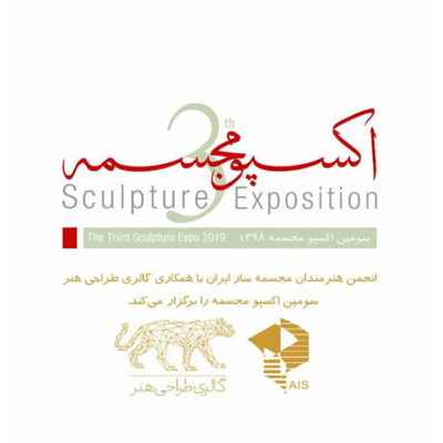 فراخوان سومین اکسپوی مجسمهسازی ایران منتشر شد