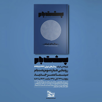 انتشار شماره سوم نشریه «پشت بام» با پرونده دوسالانه‌های تهران