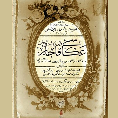 عکاسی قاجار در بوته پژوهش