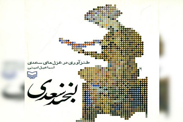 معرفی کتاب «لبخند سعدی» به قلم اسماعیل امینی