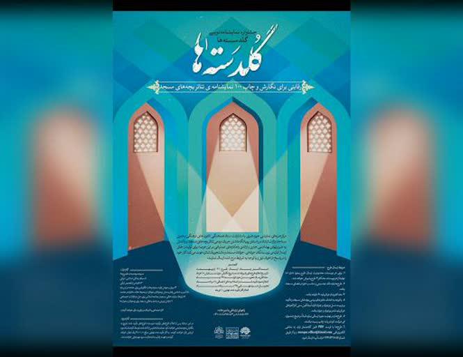 فراخوان جشنواره نمایشنامه‌نویسی «گلدسته‌ها» منتشر شد