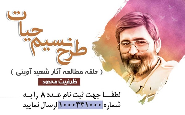 طرح مطالعاتی «نسیم حیات» در حوزه هنری کرمان اجرا می شود