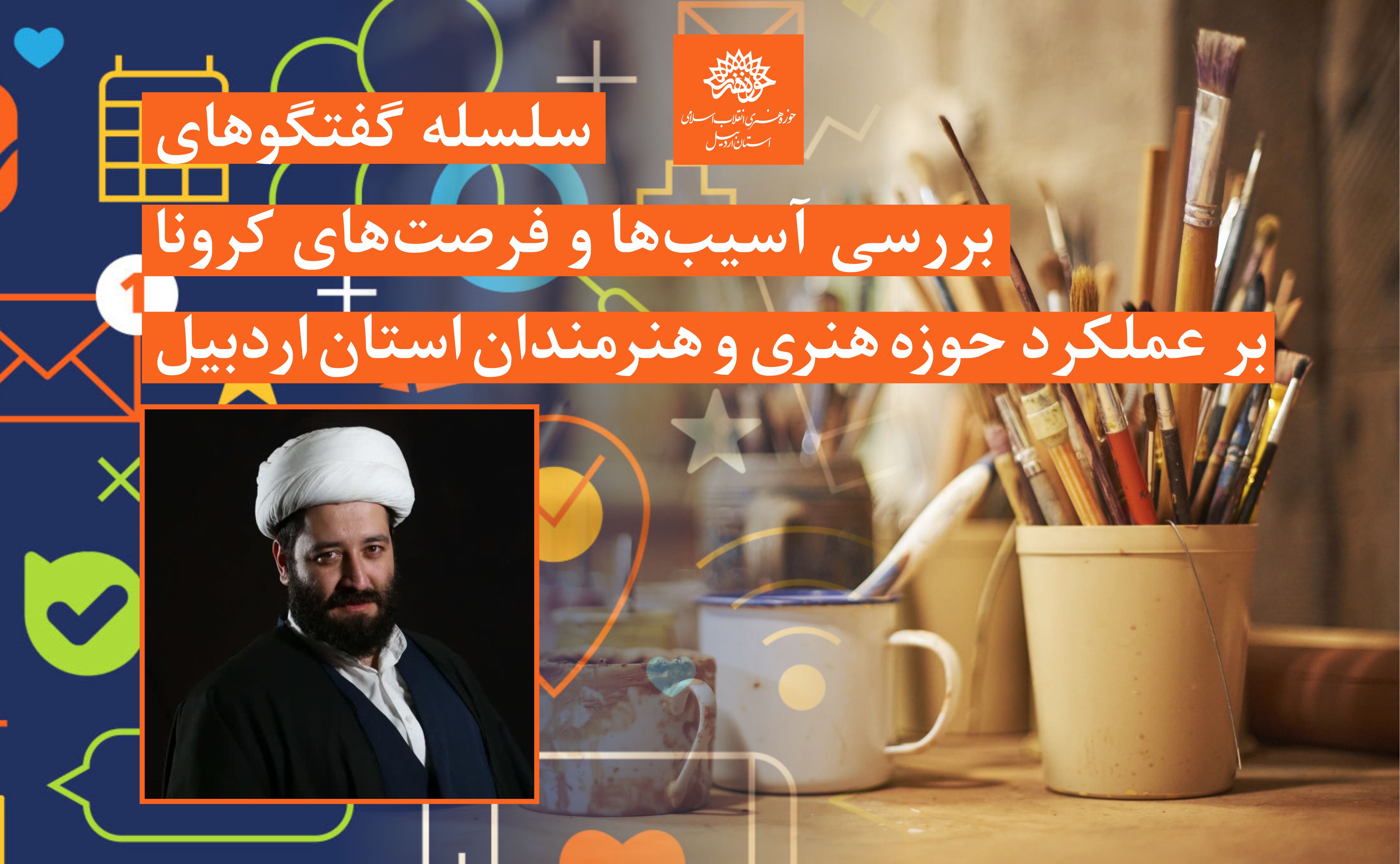 سلسله گفتگوهای بررسی آسیب‌ها و فرصت‌های کرونا بر عملکرد حوزه هنری و هنرمندان استان اردبیل