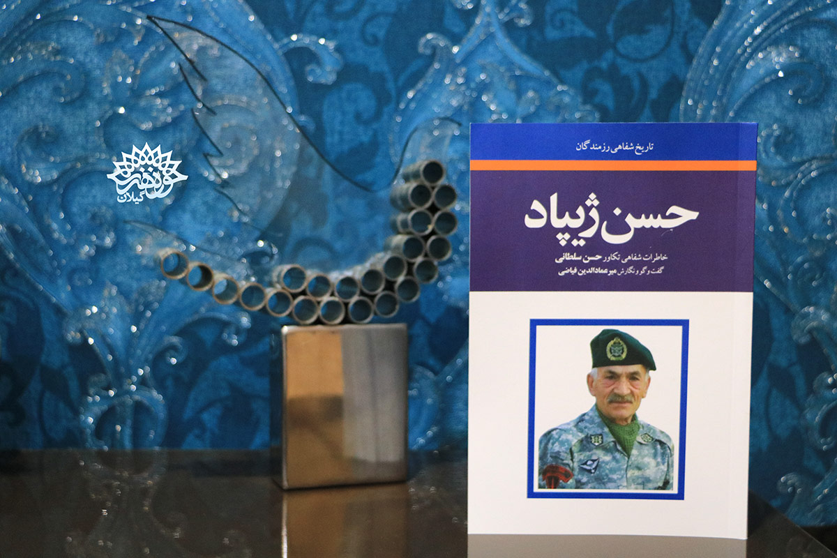 دکتر محمود رنجبر کتاب حسن ژیپاد را به مناسبت هفته دفاع مقدس نقد و بررسی میکند