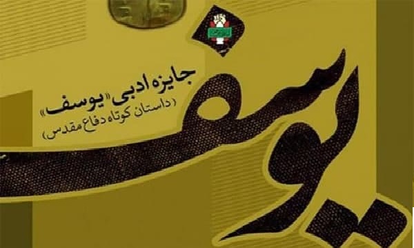 نویسنده کرمانی در میان برگزیدگان جایزه ادبی یوسف