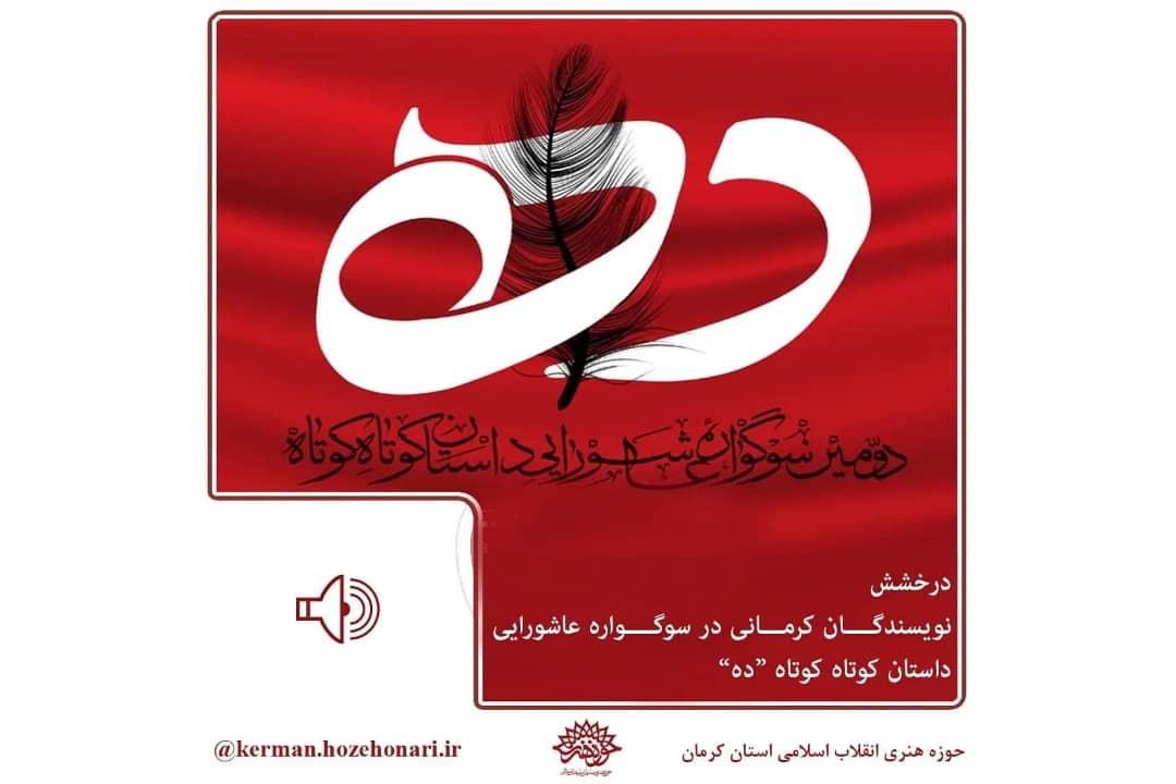 درخشش نویسندگان کرمانی در سوگواره عاشورایی داستان کوتاه کوتاه «ده»