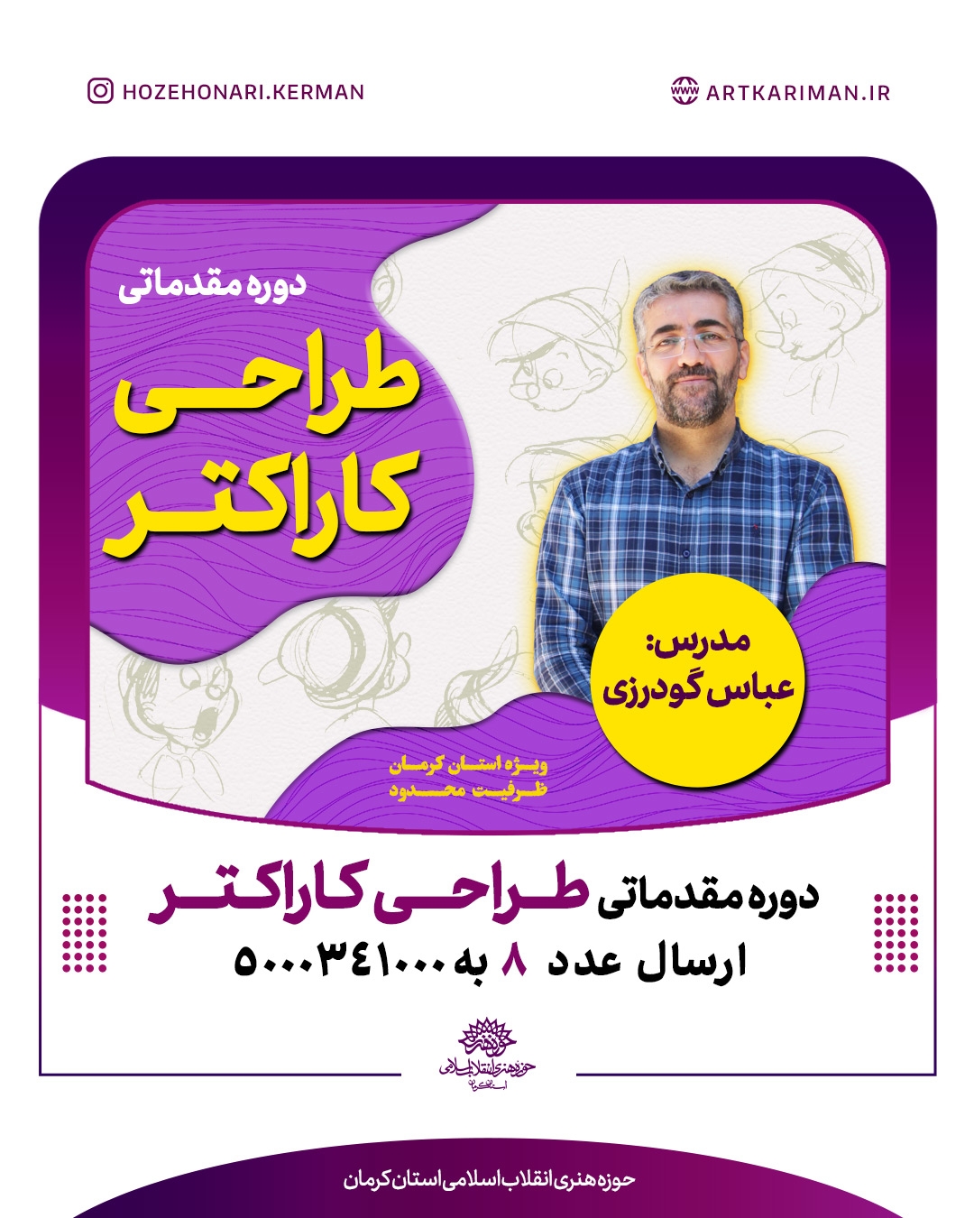 کارگاه «طراحی کارکتر» در کرمان برگزار می شود