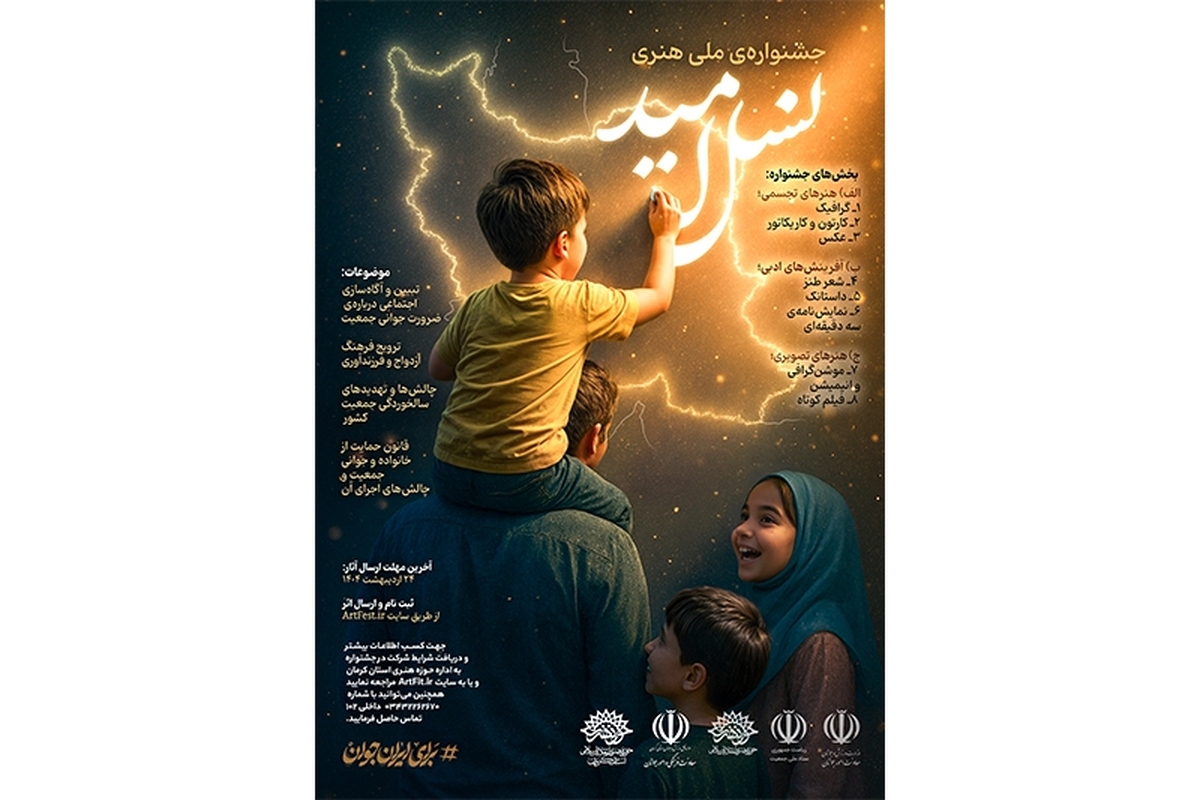 فراخوان جشنواره ملی هنری «نسل امید»