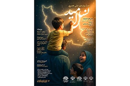 فراخوان جشنواره ملی هنری «نسل امید»