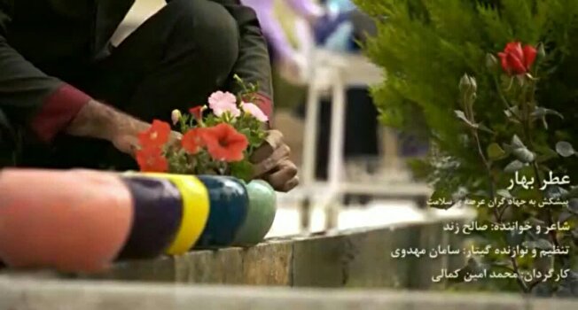 نماهنگ عطر بهار