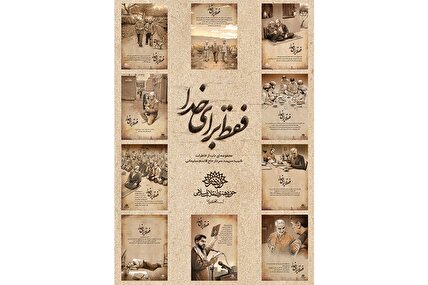 کمیک موشن «فقط برای خدا» سری اول