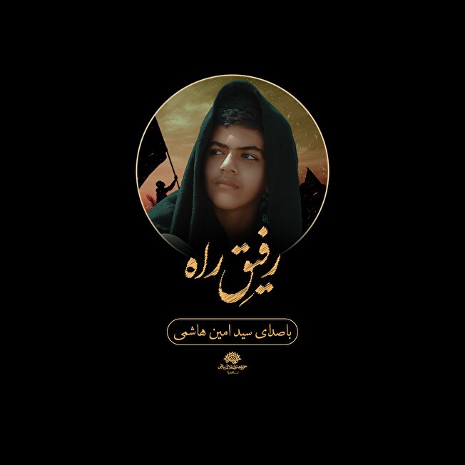 نماهنگ رفیق راه