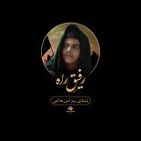 نماهنگ رفیق راه
