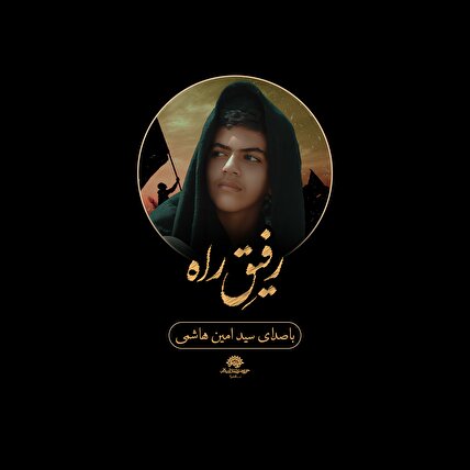نماهنگ رفیق راه
