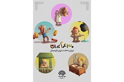 مجموعه پوستر «ایران ۱۴۳۰» منتشر شد