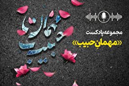 مجموعه پادکست‌های «مهمان حبیب»