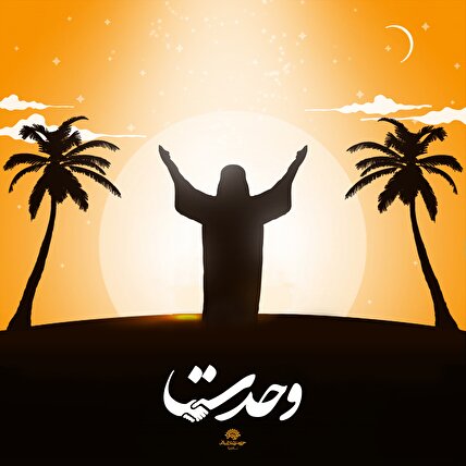 نماهنگ وحدت
