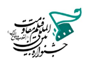 راه یابی فیلم داستانی «آگهی» در جشنواره بین المللی فیلم مقاومت