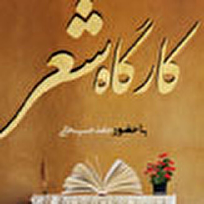 دوازدهمین جلسه‌ی «کارگاه شعر» برگزار می‌شود
