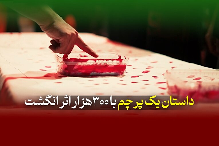 داستان یک پرچم
با ۳۰۰ هزار اثر انگشت